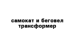 самокат и беговел трансформер